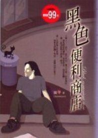 丽子作品《黑色便利商店》雅书堂出版