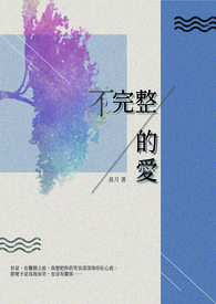 《不完整的爱》