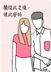 愿从此之后，彼此安好