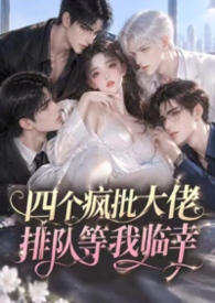 四个疯批大佬排队等我临幸（万人迷/强制爱）