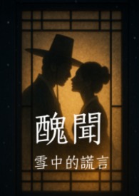 丑闻：雪中的谎言