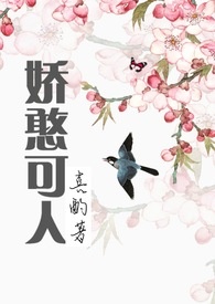 娇憨可人