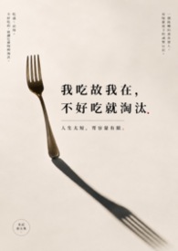 我吃故我在，不好吃就淘汰
