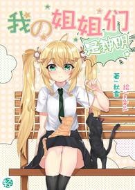 我的姐姐们是神明【第一卷：全新的高中生活】