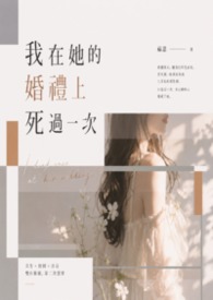 我在她的婚禮上死過一次GL
