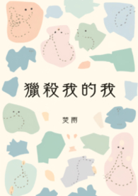 獵殺我的我（獵人）