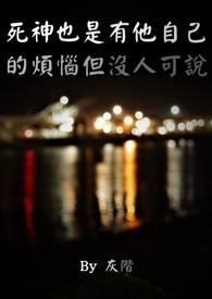 死神也是有他自己的烦恼但没人可说