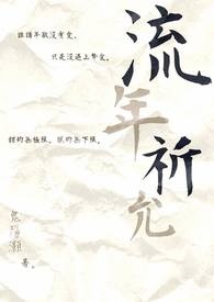 《POPO蓝白疯狂创作大PK_白队（情）-流年祈允。》