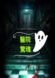 医院惊魂