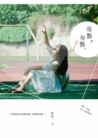逗点，句点。