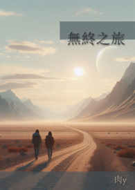 无终之旅（GL）