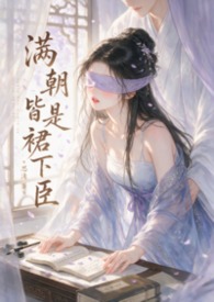 满朝皆是裙下臣（NPH）