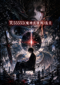 笑55555(魔神英雄传)洗美