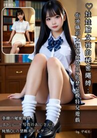 ♡娃娃脸女孩的秘密绳缚：街头摄影大叔与纯情OL的禁忌模特儿游戏 【繁体版】～by.伊媚儿～ 童颜の秘密縄缚：ストリート写真のおじさんと纯情OLの禁断モデルゲーム