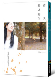 《昨天错过的你》