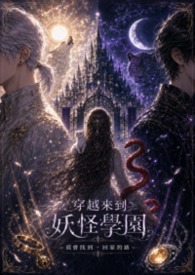 穿越來到妖怪學園