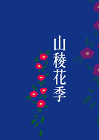 山棱花季