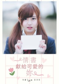 【BG】情书献给可爱的妳