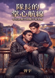 【BL】隊長的掌心航線：布宜諾斯艾利斯午夜零點