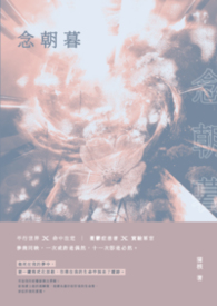 念朝暮