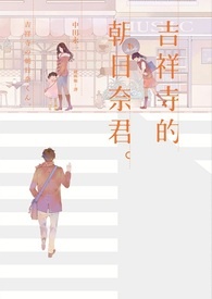 中田永一（乙一）《吉祥寺的朝日奈君》