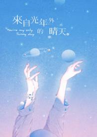 《来自光年外的晴天》正文完