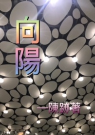 向阳