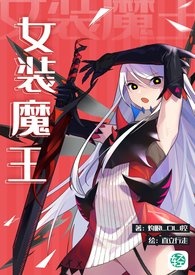 女装魔王 第1卷：异世界到达篇