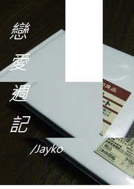 恋爱周记