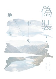 【ABO】伪装：中央地区