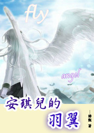 安琪儿的羽翼(完)