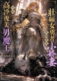 四爱向短篇-高冷俊美男魔王惨败壮硕女勇者被调教成小娇妻
