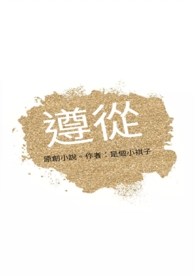 遵从