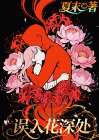 误入花深处（NPH，BG，高H，群p)