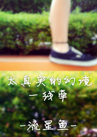 太真实的幻境 1.0 「一线牵」