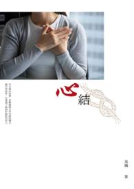 【说爱前，先分手】心结