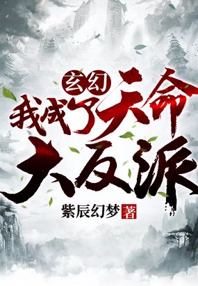 玄幻：我成了天命大反派