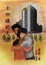 十四楼的天空Sky in 14 Floor