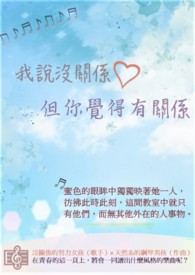 我说没关系，但你觉得有关系