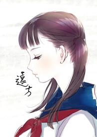 远方（完）