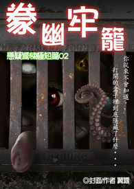 豢幽牢笼 悬疑惊悚极短篇02
