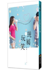 纯属玩笑【完结】