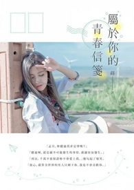 属于你的青春信笺