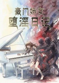 豪门娇女堕淫日记（现代NPH纯肉文）