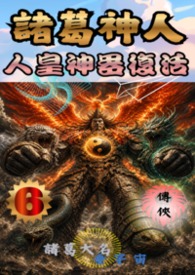 诸葛神人 人皇神器复活