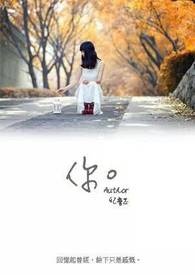 你。(完)