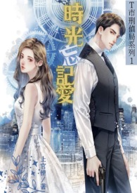 《时光忘记爱》