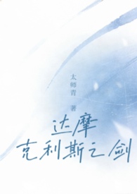 达摩克利斯之剑