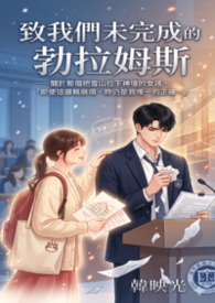 致我們未完成的勃拉姆斯
