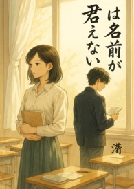《你是我不能说的名字》